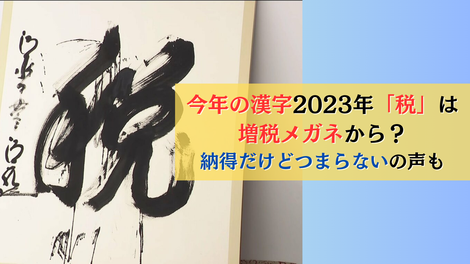 今年の漢字2023