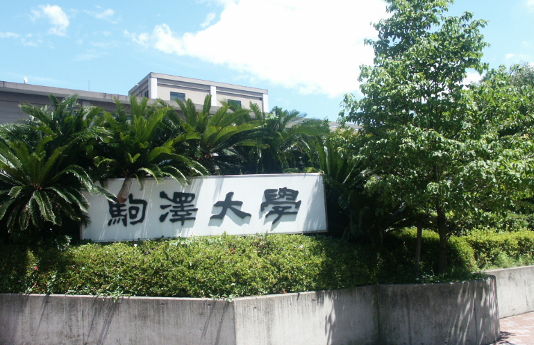 駒澤大学